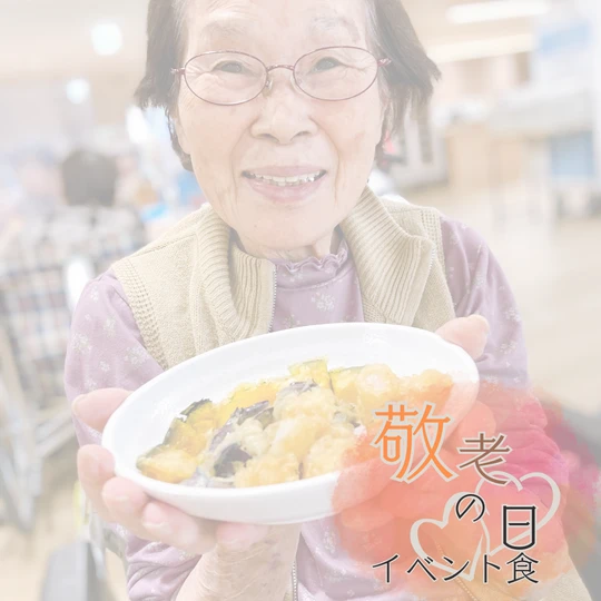 画像1525：敬老の日をお祝いしてイベント食が提供されました！