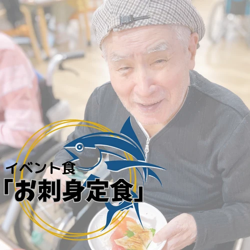 画像1724：イベント食「お刺身定食」いただきます！