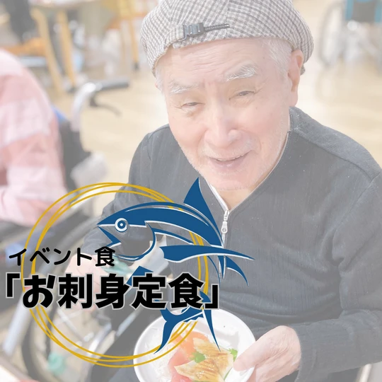 画像1724：イベント食「お刺身定食」いただきます！