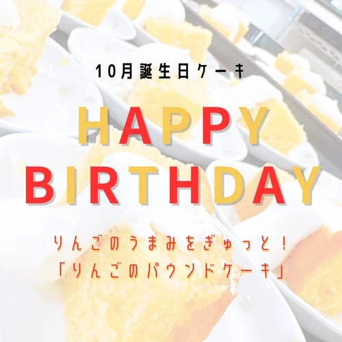 画像1799：10月誕生日ケーキ　happybirthday‼