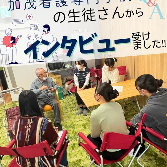 画像2743：加茂看護専門学校の学生さんからインタビュー受けました！