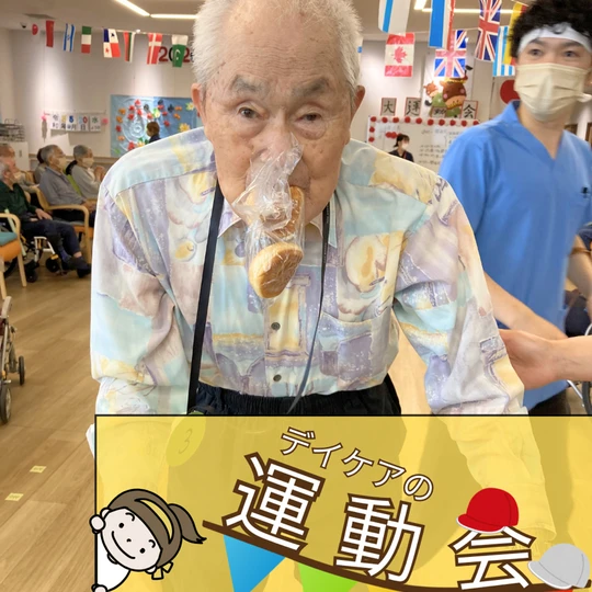 画像2992： デイケアの運動会！